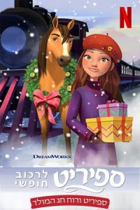 Spirit: Cavalgando Livre – Natal com Spirit (2019) Online